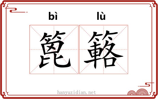 篦簵