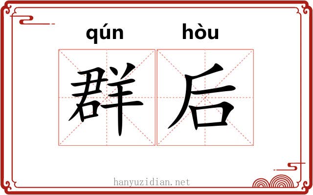 群后