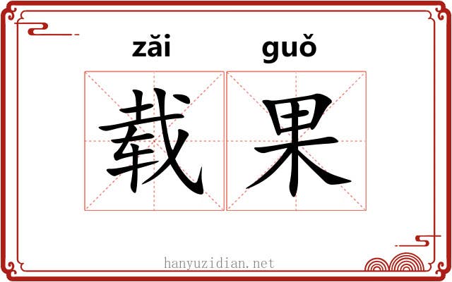 载果