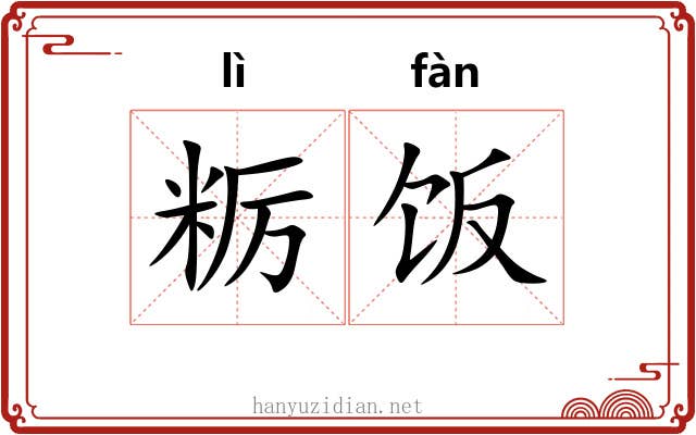 粝饭