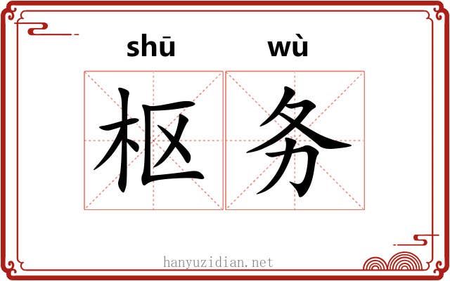 枢务