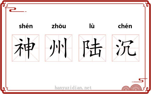 神州陆沉