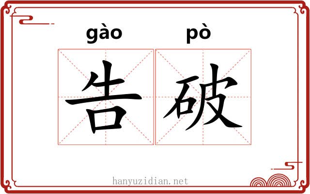 告破