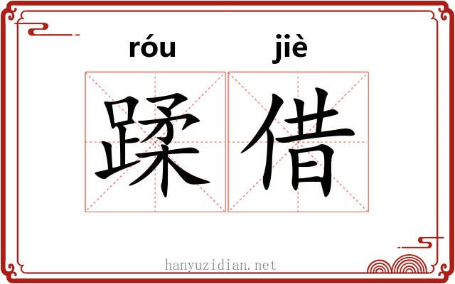 蹂借 蹂借