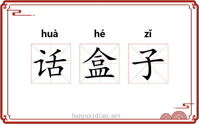 话盒子 话盒子