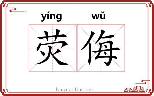 荧侮