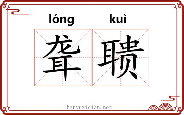 聋聩 聋聩