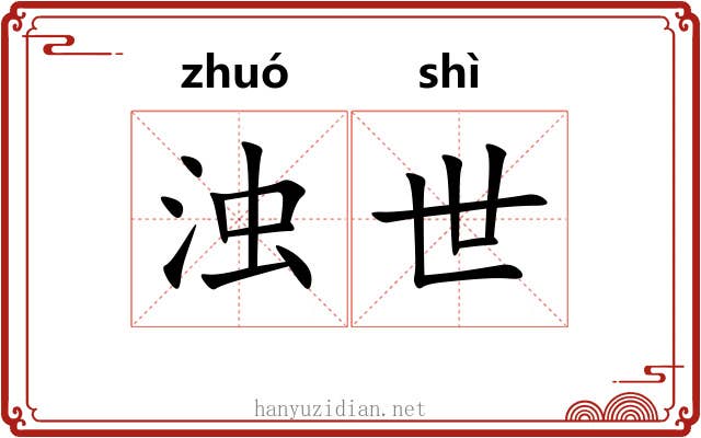 浊世 浊世