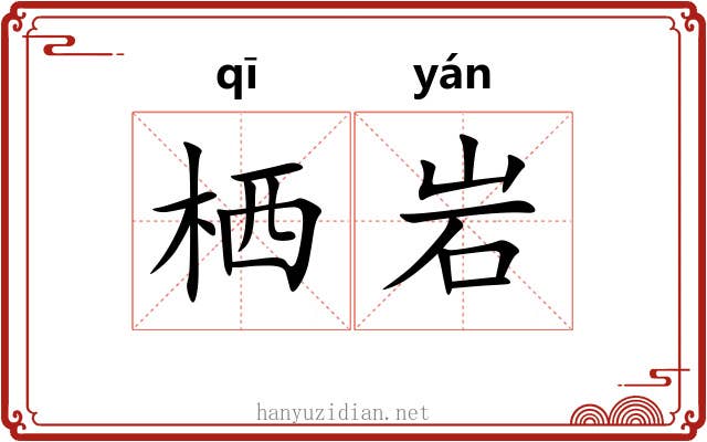 栖岩