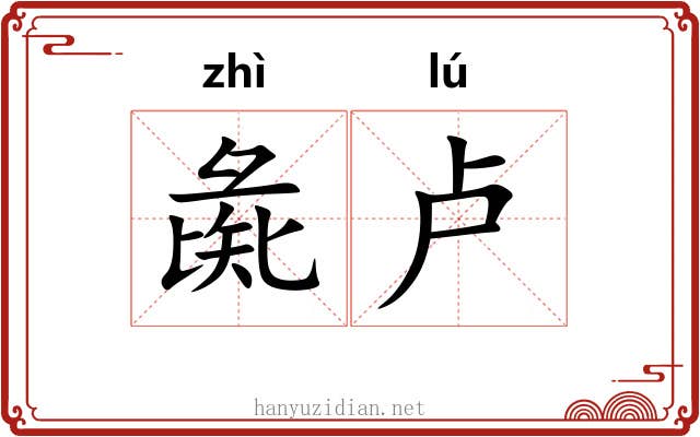 彘卢