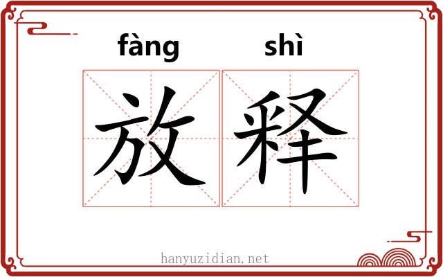 放释