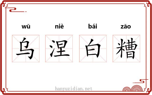乌涅白糟