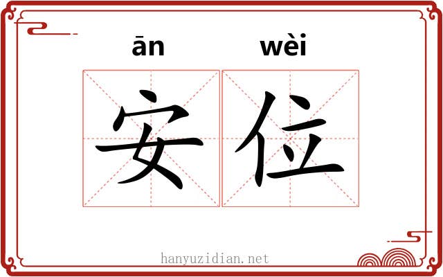 安位 安位