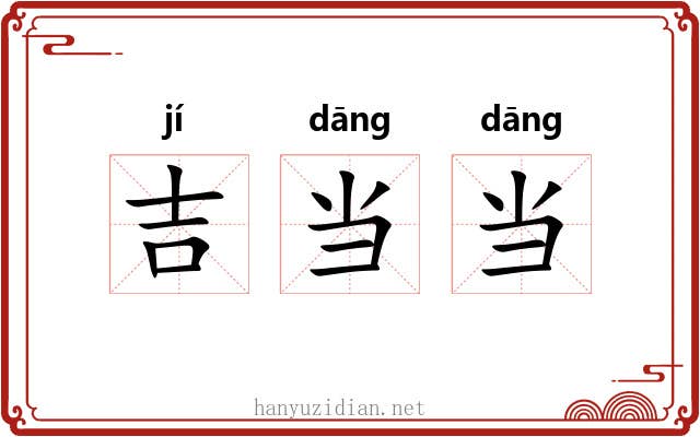吉当当 吉当当