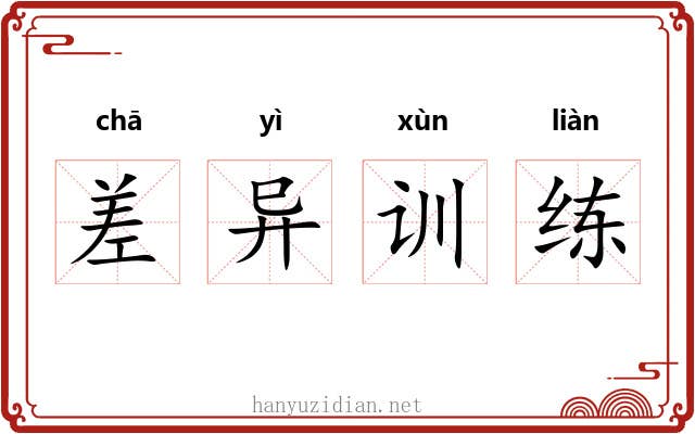 差异训练 差异训练