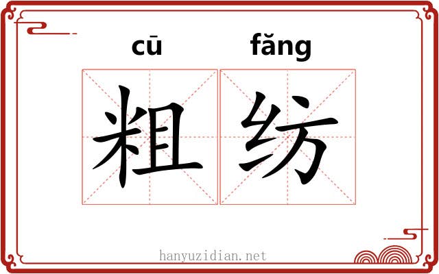 粗纺 粗纺