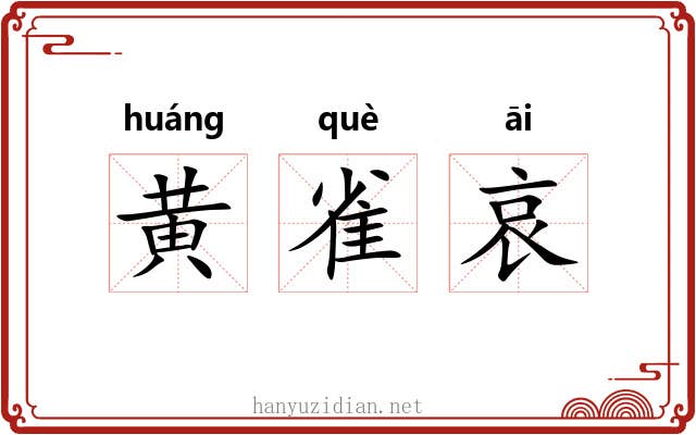 黄雀哀