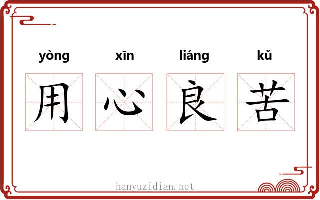 用心良苦