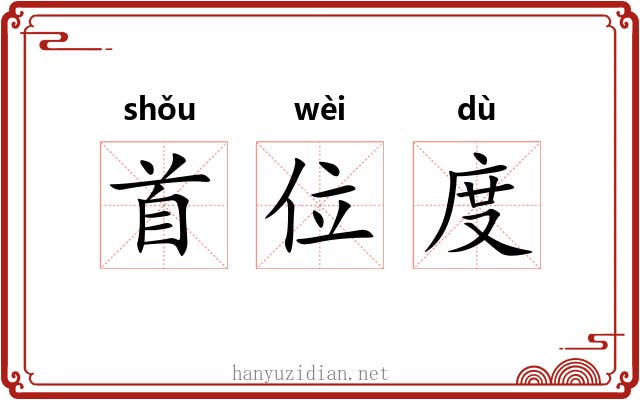 首位度 首位度