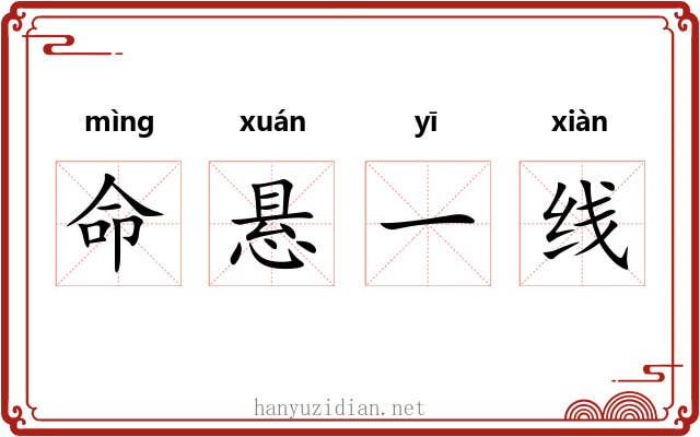 命悬一线