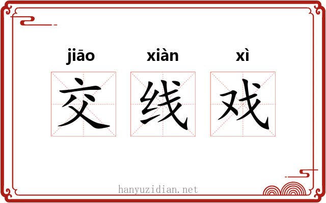 交线戏 交线戏