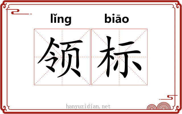 领标