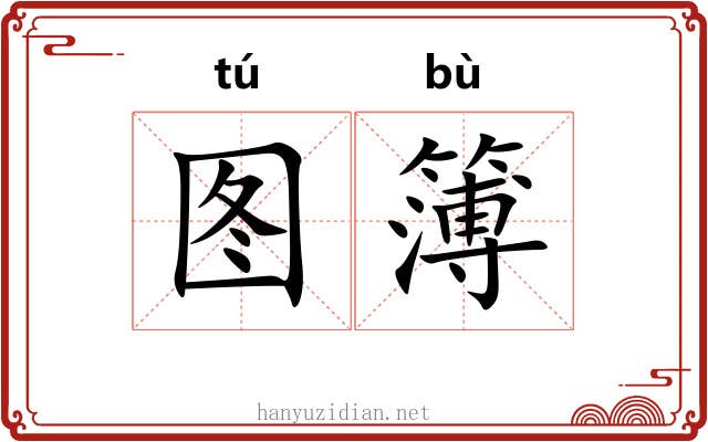 图簿