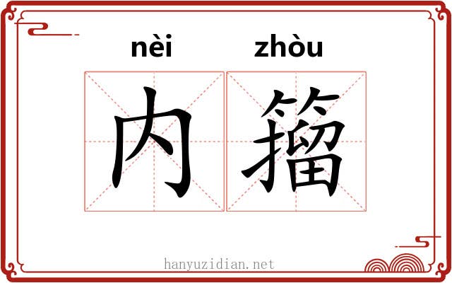 内籀