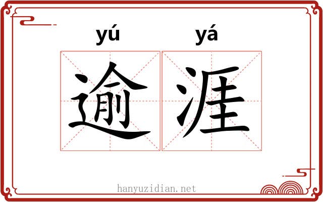 逾涯