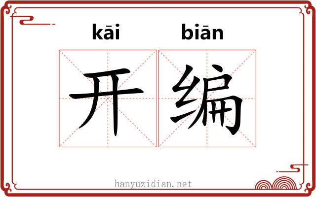 开编 开编