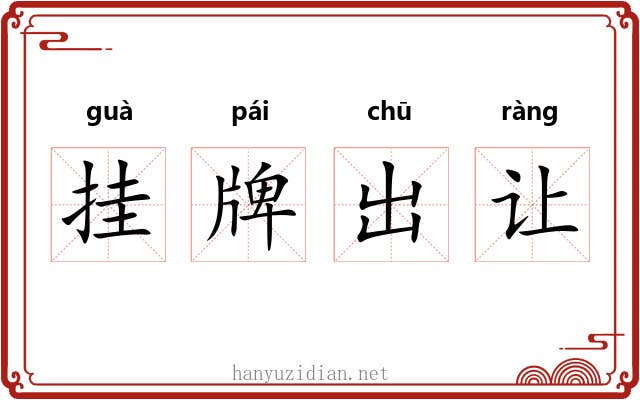 挂牌出让 挂牌出让