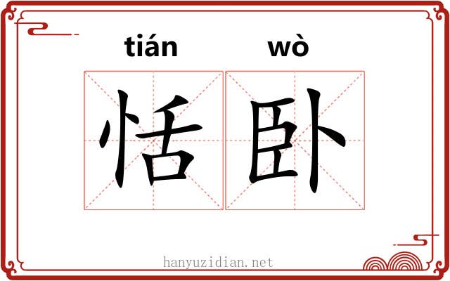 恬卧