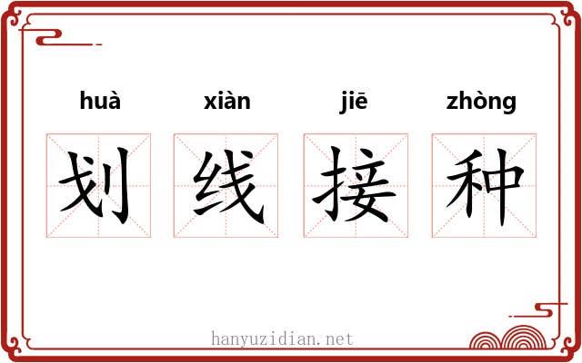 划线接种 划线接种
