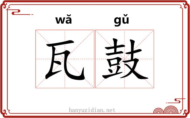 瓦鼓 瓦鼓