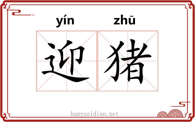 迎猪
