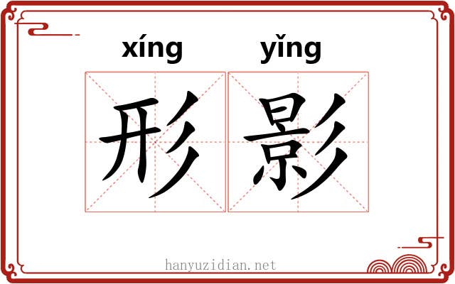 形影 形影