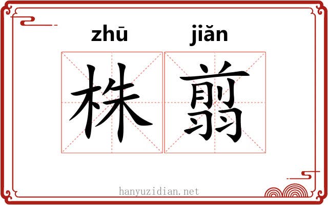 株翦
