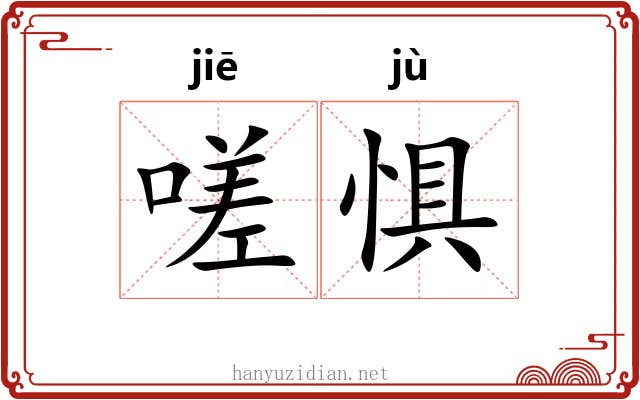 嗟惧