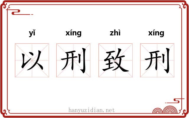 以刑致刑