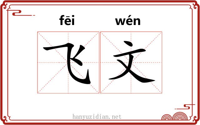 飞文 飞文