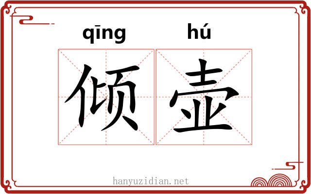 倾壶