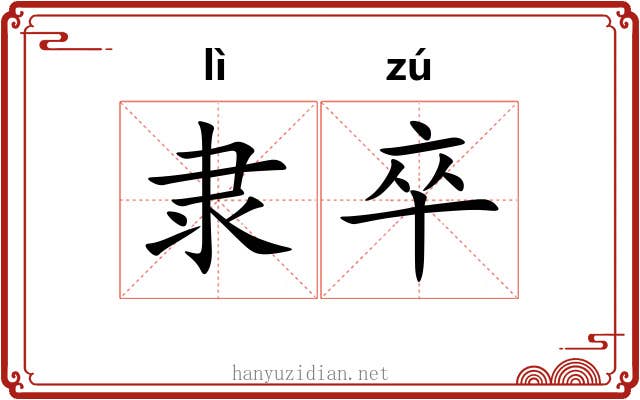 隶卒
