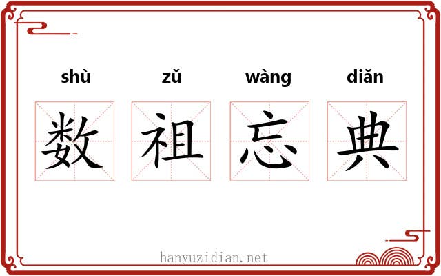 数祖忘典