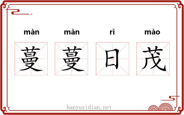 蔓蔓日茂