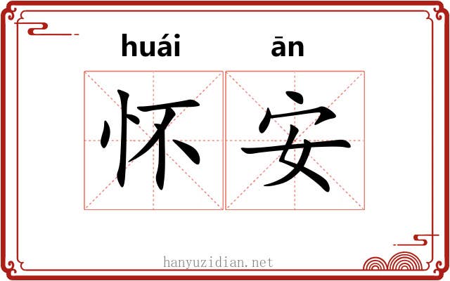 怀安