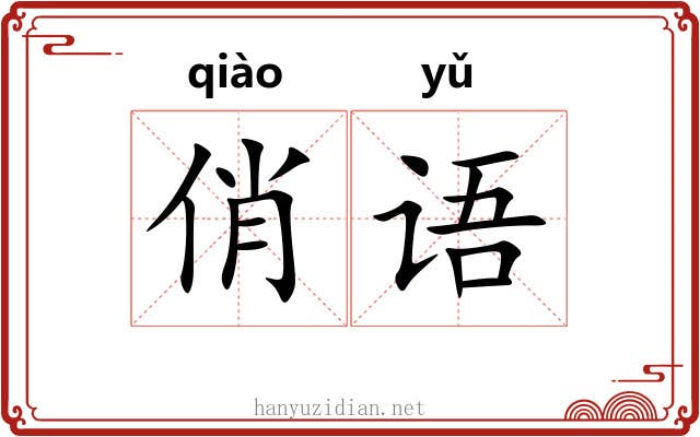 俏语