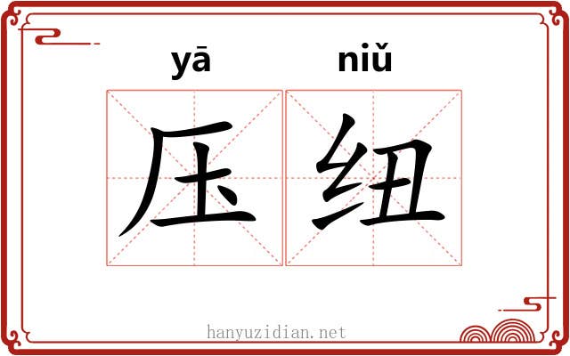 压纽