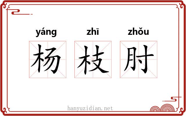 杨枝肘