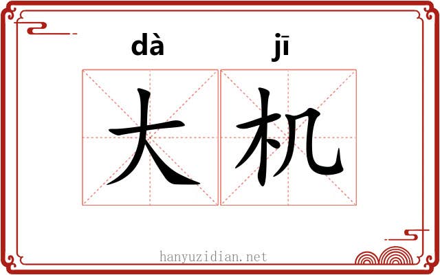 大机 大机