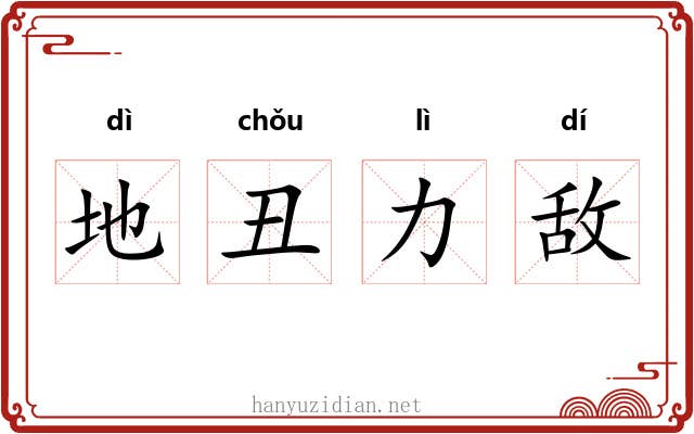 地丑力敌 地丑力敌